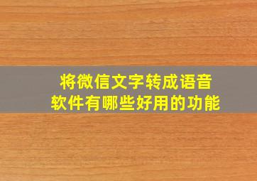 将微信文字转成语音软件有哪些好用的功能