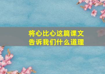 将心比心这篇课文告诉我们什么道理