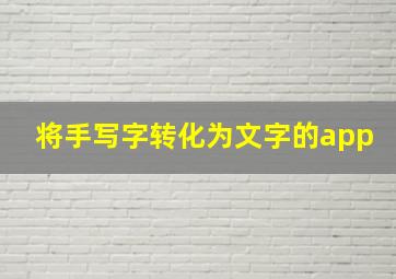 将手写字转化为文字的app