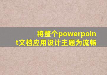 将整个powerpoint文档应用设计主题为流畅