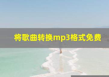 将歌曲转换mp3格式免费