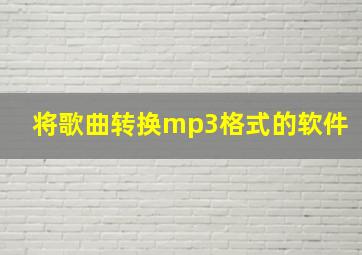 将歌曲转换mp3格式的软件