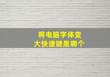 将电脑字体变大快捷键是哪个