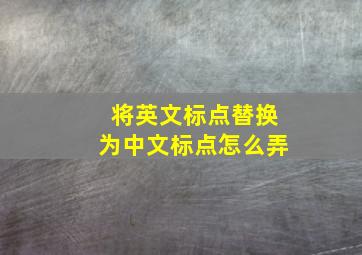 将英文标点替换为中文标点怎么弄