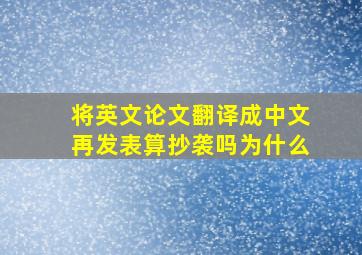 将英文论文翻译成中文再发表算抄袭吗为什么