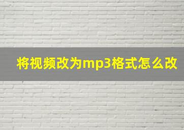 将视频改为mp3格式怎么改