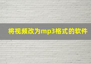 将视频改为mp3格式的软件