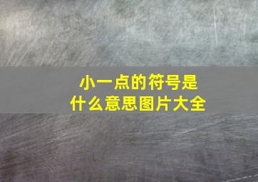 小一点的符号是什么意思图片大全