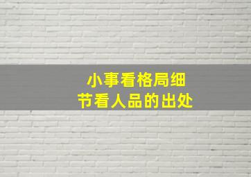 小事看格局细节看人品的出处