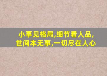 小事见格局,细节看人品,世间本无事,一切尽在人心