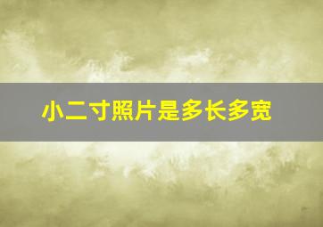 小二寸照片是多长多宽