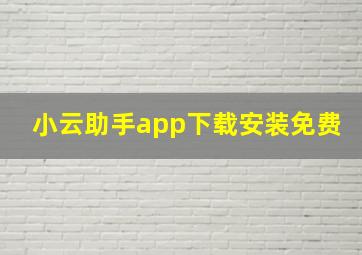 小云助手app下载安装免费