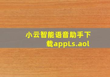 小云智能语音助手下载appLs.aol