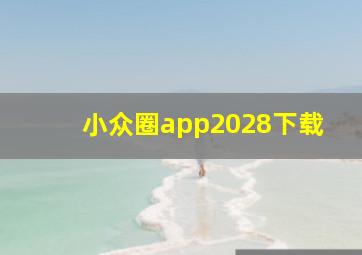 小众圈app2028下载