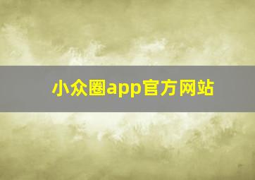 小众圈app官方网站