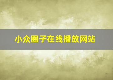 小众圈子在线播放网站