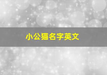 小公猫名字英文