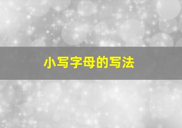 小写字母的写法