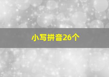 小写拼音26个