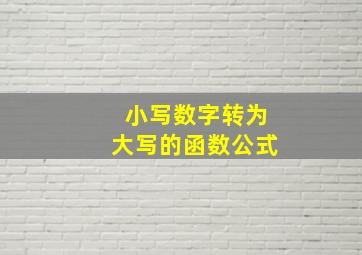 小写数字转为大写的函数公式