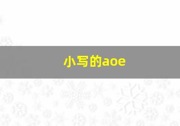 小写的aoe