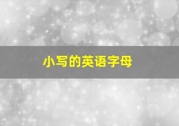 小写的英语字母