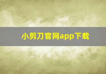 小剪刀官网app下载