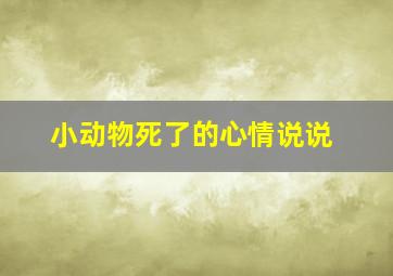 小动物死了的心情说说