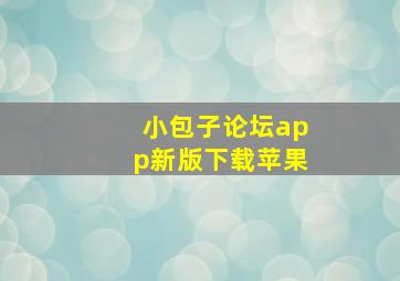 小包子论坛app新版下载苹果