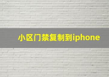 小区门禁复制到iphone