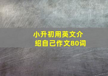 小升初用英文介绍自己作文80词