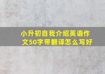 小升初自我介绍英语作文50字带翻译怎么写好