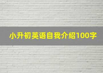 小升初英语自我介绍100字