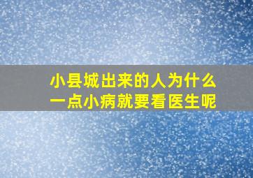 小县城出来的人为什么一点小病就要看医生呢