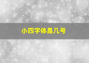 小四字体是几号