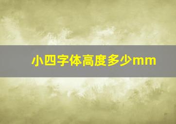 小四字体高度多少mm