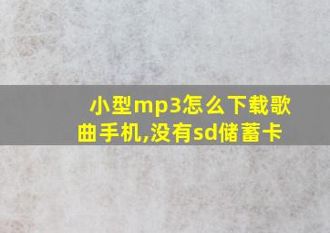 小型mp3怎么下载歌曲手机,没有sd储蓄卡