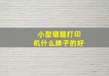 小型错题打印机什么牌子的好