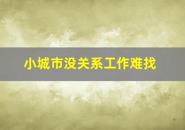 小城市没关系工作难找