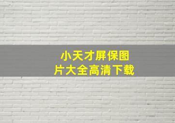 小天才屏保图片大全高清下载