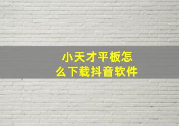 小天才平板怎么下载抖音软件