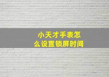 小天才手表怎么设置锁屏时间