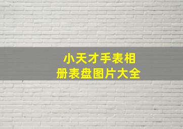 小天才手表相册表盘图片大全