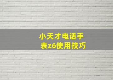 小天才电话手表z6使用技巧