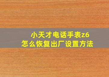 小天才电话手表z6怎么恢复出厂设置方法