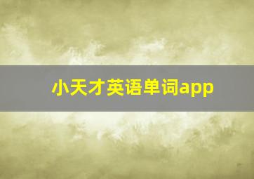 小天才英语单词app