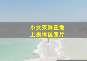 小女孩躺在地上表情包图片