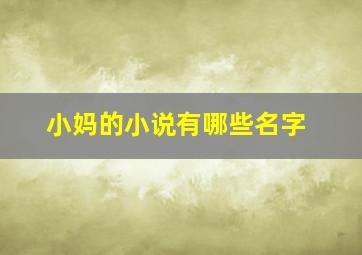 小妈的小说有哪些名字