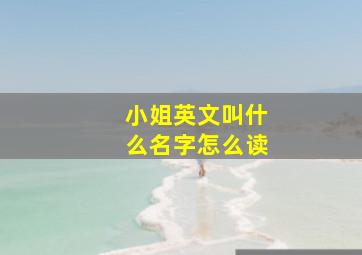 小姐英文叫什么名字怎么读