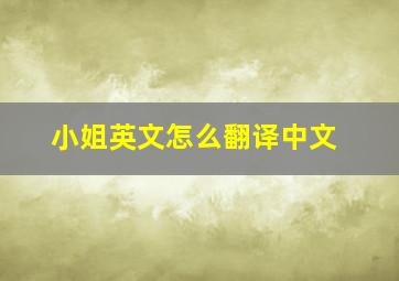 小姐英文怎么翻译中文